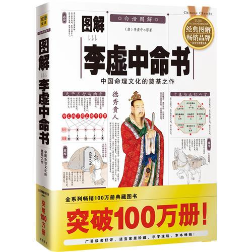 图解李虚中命书（2012白话图解）中国命理文化的奠基之作，全系列畅销100万册典藏图书