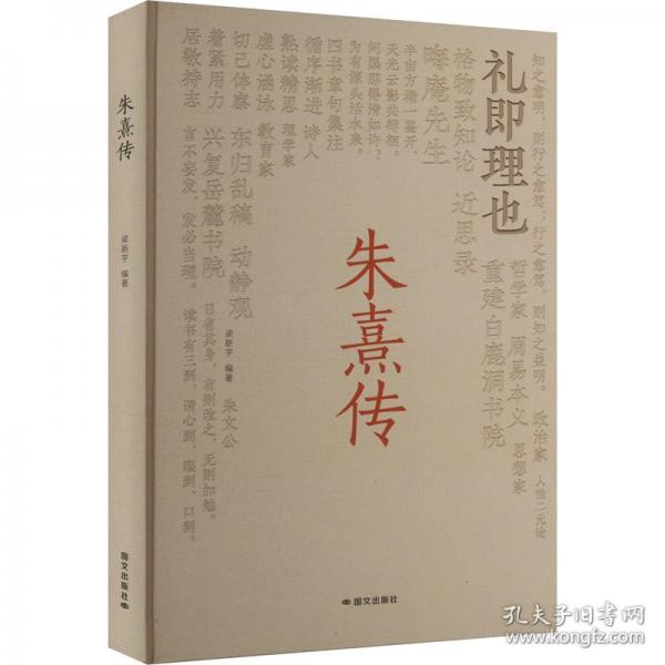 朱熹傳