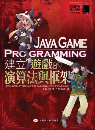 Java Game Programming－建立遊戲的演算法與框架