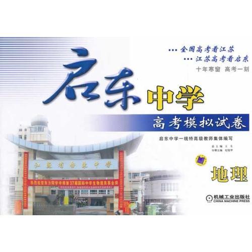 啟東中學(xué)高考模擬試卷 地理 