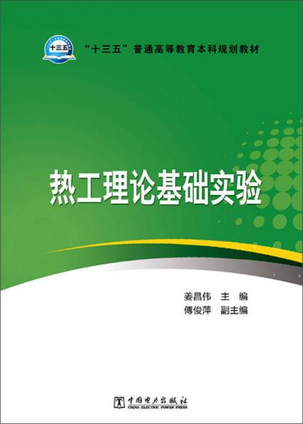 熱工理論基礎(chǔ)實(shí)驗(yàn)
