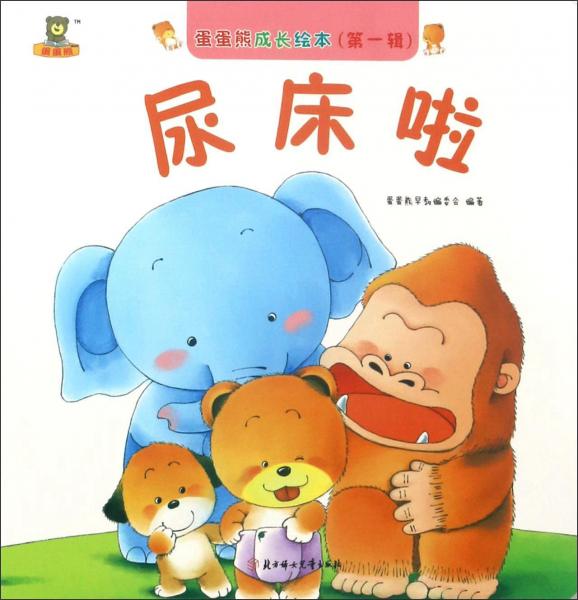 北方婦女兒童出版社蛋蛋熊成長(zhǎng)繪本尿床啦/蛋蛋熊成長(zhǎng)繪本