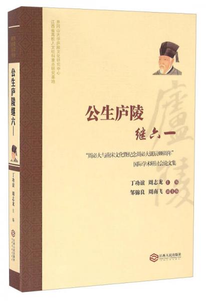 公生庐陵继六一 “周必大与南宋文化暨纪念周必大诞辰888周年”国际学术研讨会论文集