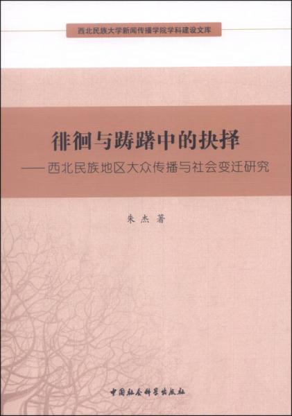 西北民族大学新闻传播学院学科建设文库·徘徊与踌躇中的抉择：西北民族地区大众传播与社会变迁研究