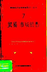 貿(mào)易  市場(chǎng)銷售