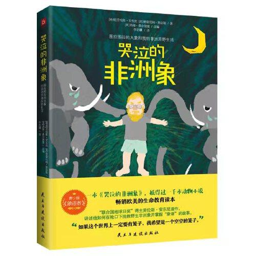 哭泣的非洲象：圖拉圖拉的大象和我的非洲原野生活（暢銷歐美的生命教育讀本 “聯合國地球日獎”得主勞倫斯·安東尼遺作，青少環(huán)保文學經典）
