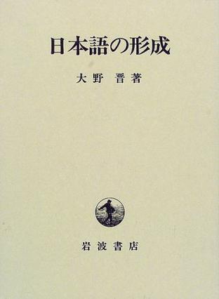 日本語の形成