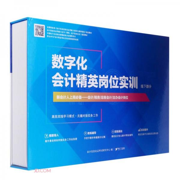 数字化会计精英岗位实训(线下部分会计信息化应用能力证书指定教材)