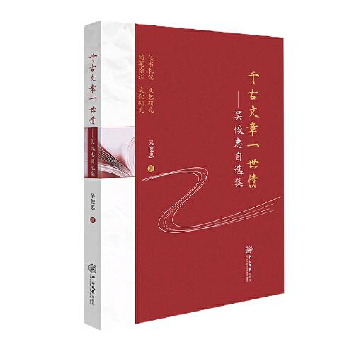 千古文章一世情——吳俊忠自選集