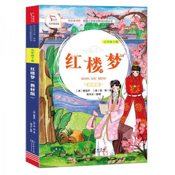 紅樓夢（五年級下冊教材版）/快樂讀書吧·統(tǒng)編小學語文教材必讀叢書