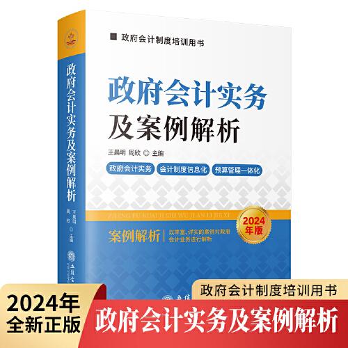 政府会计实务及案例解析（2024年版）