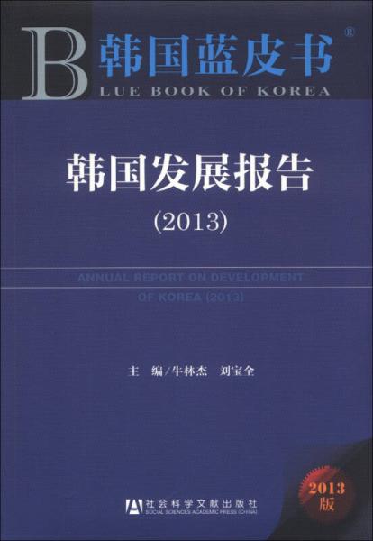 韩国蓝皮书：韩国发展报告（2013）