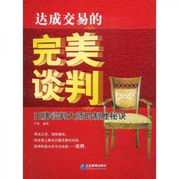 達(dá)成交易的完美談判