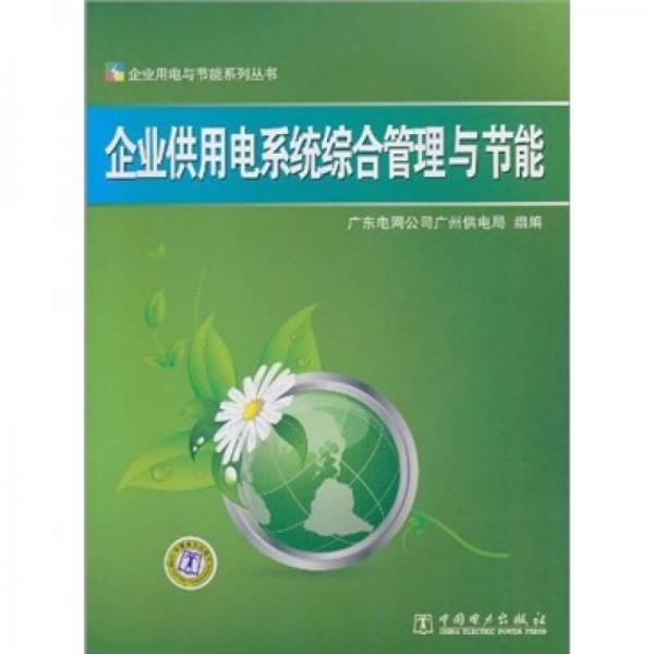企業(yè)供用電系統(tǒng)綜合管理與節(jié)能