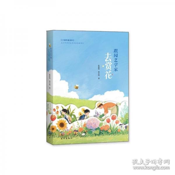 跟園藝學(xué)家去賞花