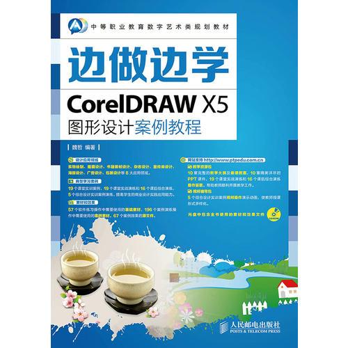 边做边学——CorelDRAW X5图形设计案例教程