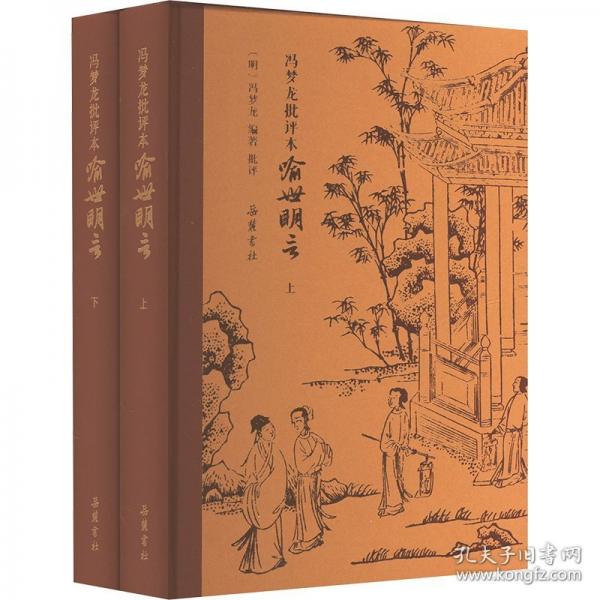 馮夢龍批評本喻世明言（精裝全二冊）