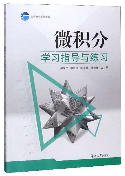微積分學(xué)習(xí)指導(dǎo)與練習(xí)