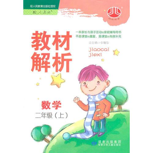 二年级数学上：人教版教材解析
