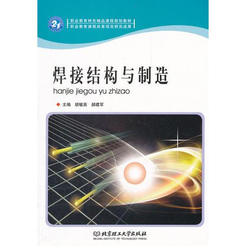 焊接結(jié)構(gòu)與制造(職業(yè)教育特色精品課程規(guī)劃教材)