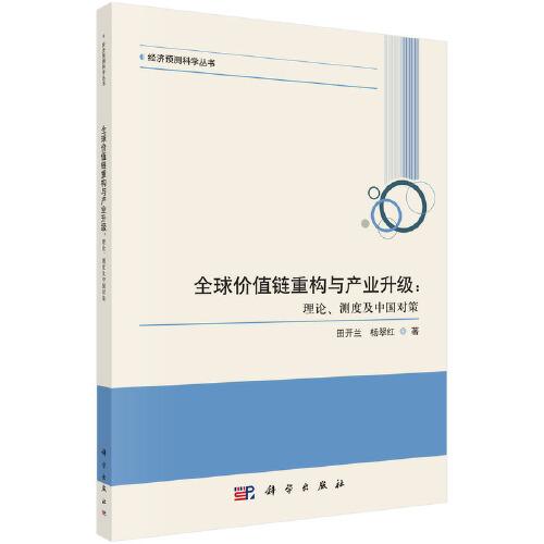 全球價(jià)值鏈重構(gòu)與產(chǎn)業(yè)升級(jí)：理論、測(cè)度及中國對(duì)策