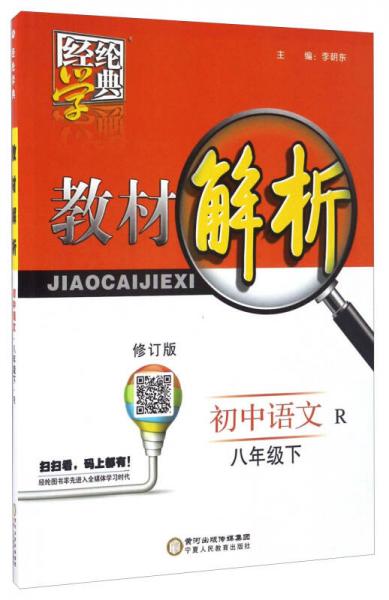经纶学典·教材解析：初中语文（八年级下 R 修订版）