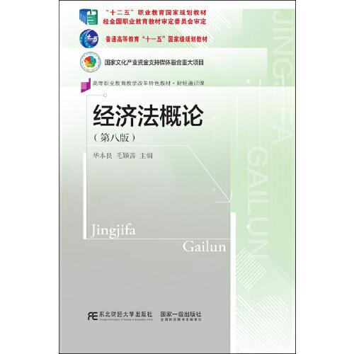 經(jīng)濟法概論(第八版)
