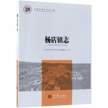 楊店鎮(zhèn)志/中國(guó)名鎮(zhèn)志文化工程