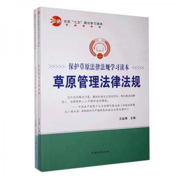 保护草原法律法规学读本（全2册） 经济理论、法规 王金锋主编