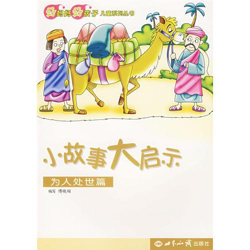 小故事大啟示（為人處世篇）（注音版）