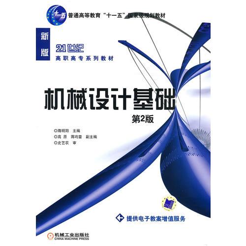 機(jī)械設(shè)計基礎(chǔ)第2版