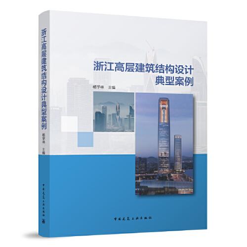 浙江高層建筑結(jié)構(gòu)設(shè)計典型案例