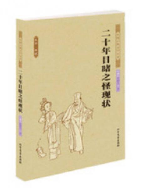 中国古典文学名著：二十年目睹之怪现状