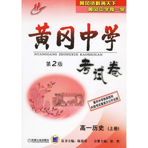 黄冈中学考试卷：高一历史（上册）（第2版）