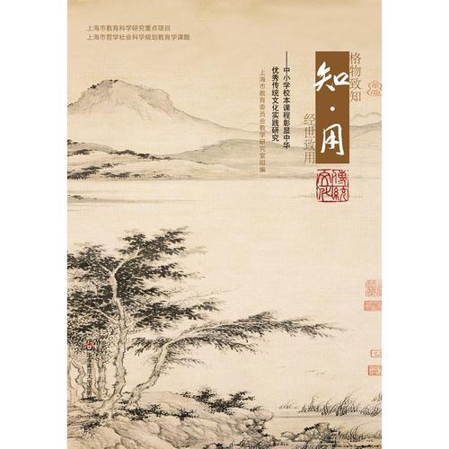 知·用——中小學(xué)校本課程彰顯中華優(yōu)秀傳統(tǒng)文化實(shí)踐研究