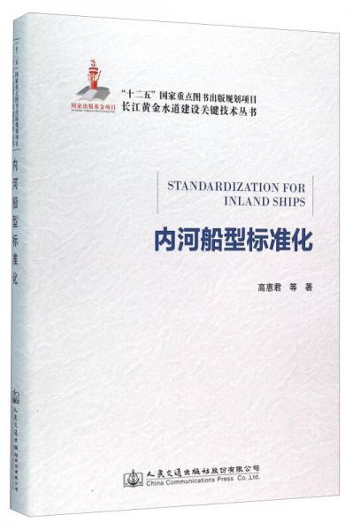 內(nèi)河船型標(biāo)準(zhǔn)化
