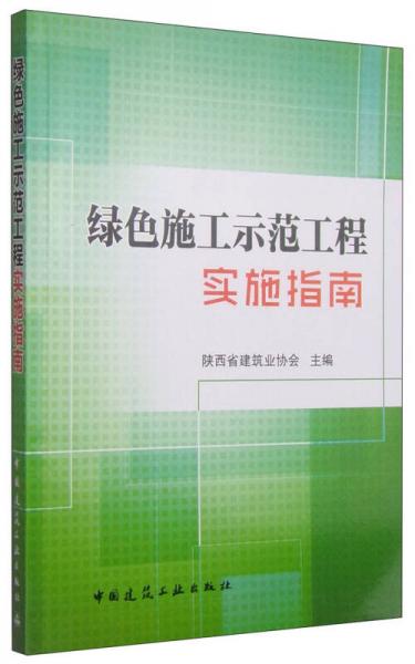 绿色施工示范工程实施指南