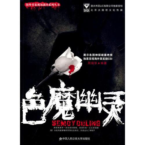 色魔幽灵——海外重案现场调查系列丛书