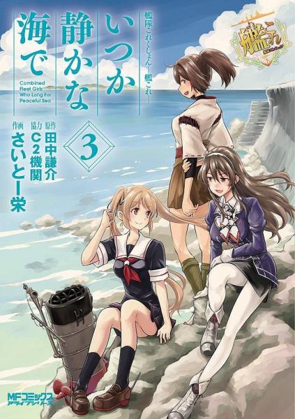 艦隊これくしょん -艦これ- 