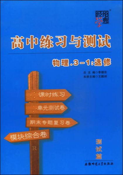 經(jīng)綸學(xué)典·高中練習(xí)與測試：物理