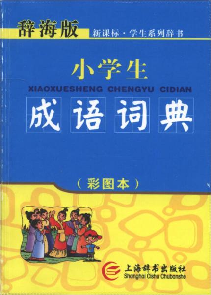 辞海版 新课标·学生系列辞书：小学生成语词典 