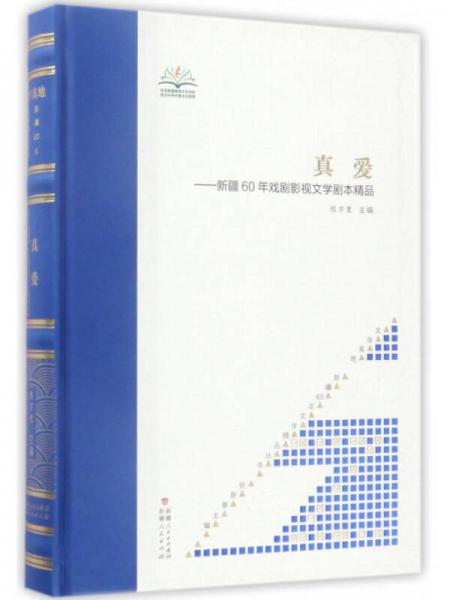 真愛：新疆60年戲劇影視文學(xué)劇本精品/文學(xué)高地新疆60年文學(xué)精品叢書