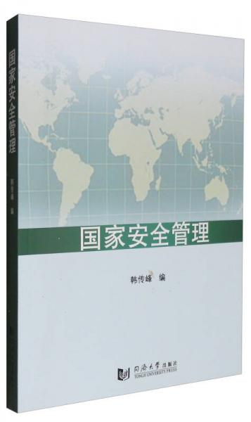 國(guó)家安全管理