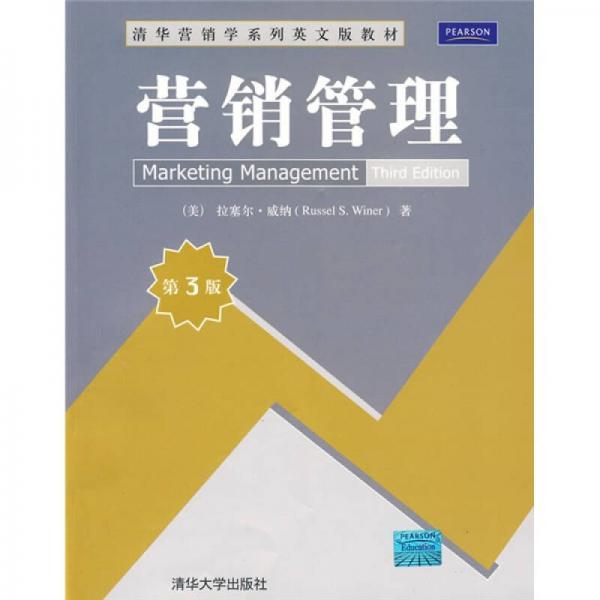 清華營銷學(xué)系列英文版教材：營銷管理（第3版）