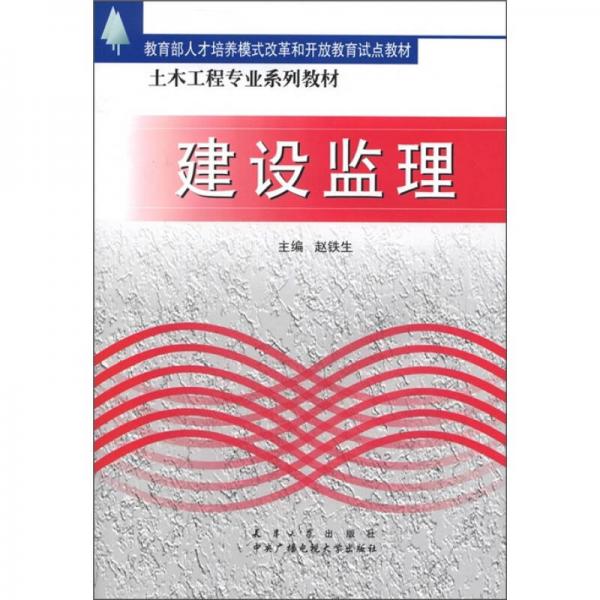 教育部人才培養(yǎng)模式改革和開放教育試點教材·土木工程專業(yè)系列教材：建設(shè)監(jiān)理