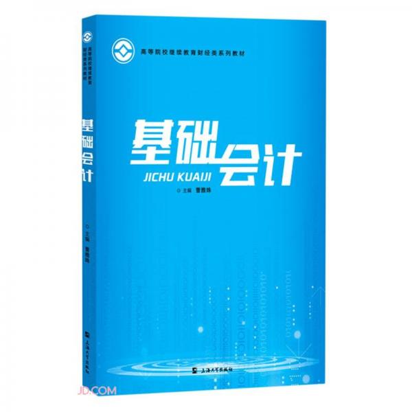 基礎(chǔ)會計(高等院校繼續(xù)教育財經(jīng)類系列教材)