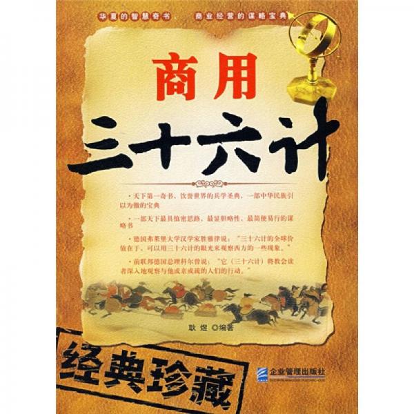 商用三十六計(jì)