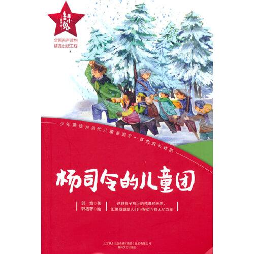 红小鬼故事会：杨司令的儿童团