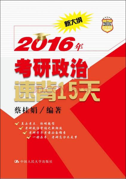 2016年考研政治速背15天