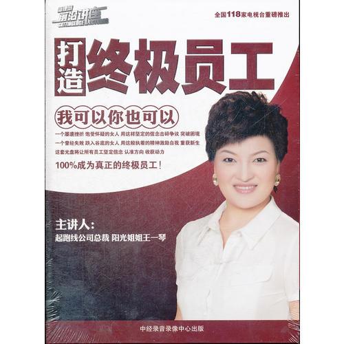打造終極員工